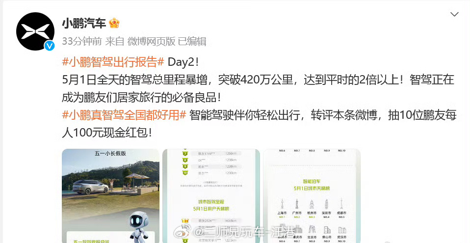 #5月1日小鹏智驾破420万公里##大v聊车# 【5月1日小鹏智驾破420万公里