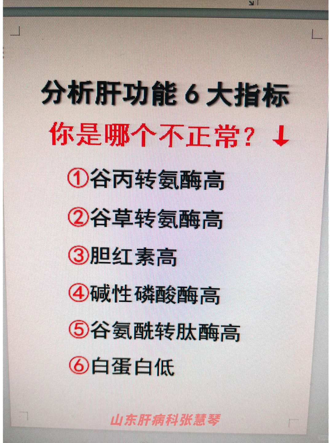 来分析肝功能6大指标，你是哪个不正常？