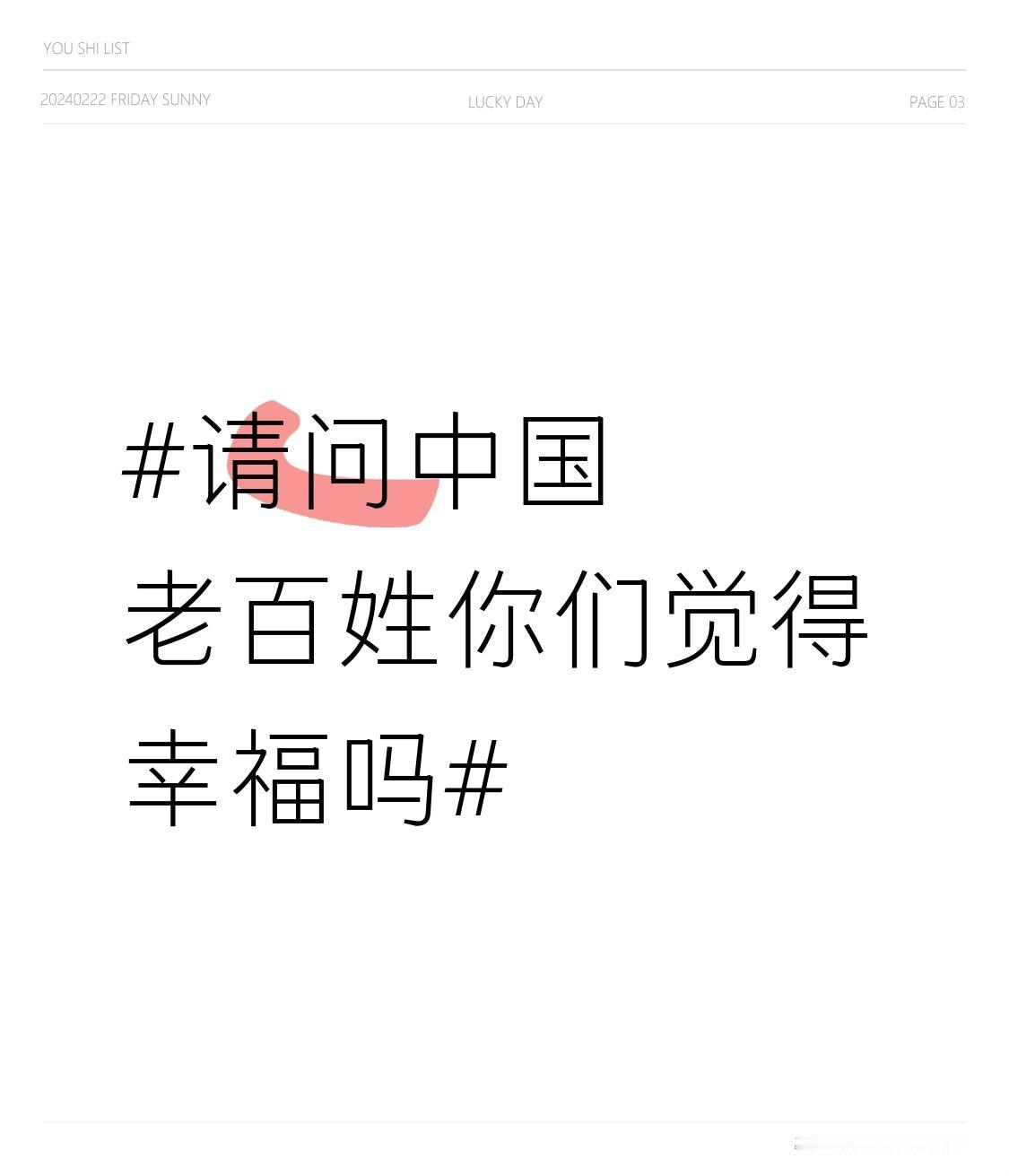 中国老百姓幸不幸福，不能一概而论。从《中国家庭幸福感热点问题调查报告》来看，不同