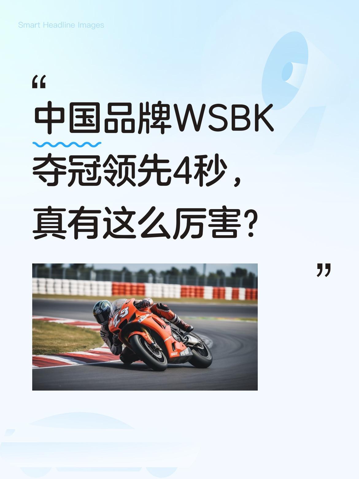 中国品牌WSBK夺冠领先4秒，真有这么厉害？
日本网友最初质疑数据造假，毕竟顶级