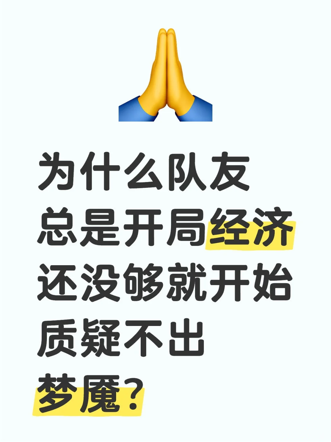 为什么队友总是开局经济还没够就开始质疑…