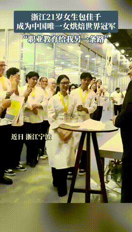 “太给中国长脸了！”浙江，21岁女大专生为证明不比本科生差，居然报名参加了国际烘