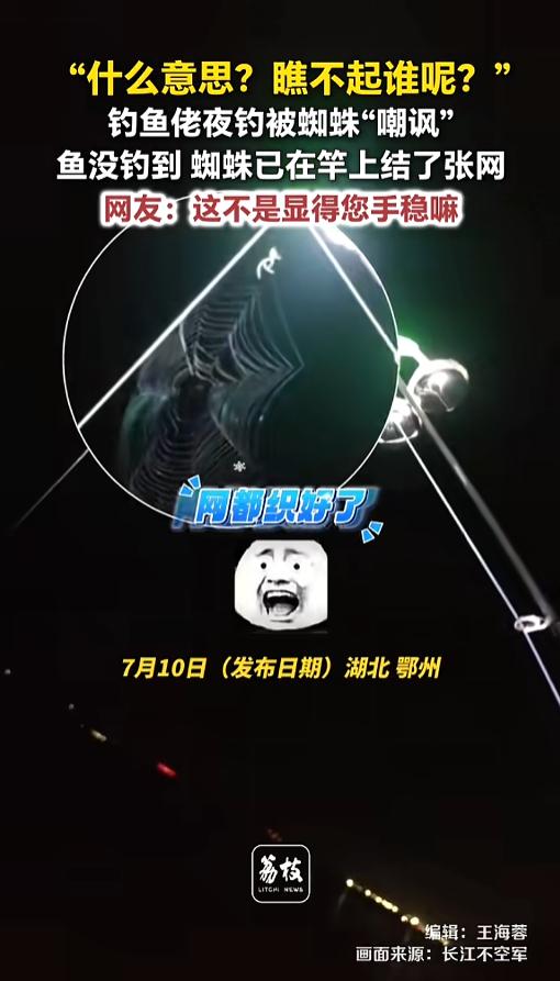 “笑不活了！”7月10日报道，湖北鄂州，一钓鱼姥去夜钓，口不行，一条鱼也没钓到。