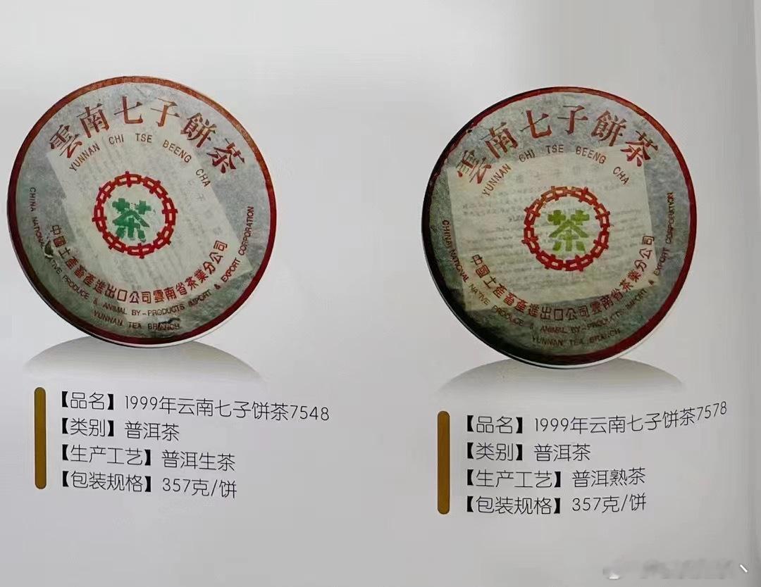 为了满足更多茶友的殷切需求1999年海湾茶厂7548青饼7578熟饼限量供应。 