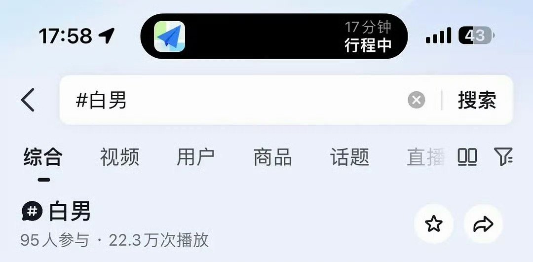 白男词条又没了