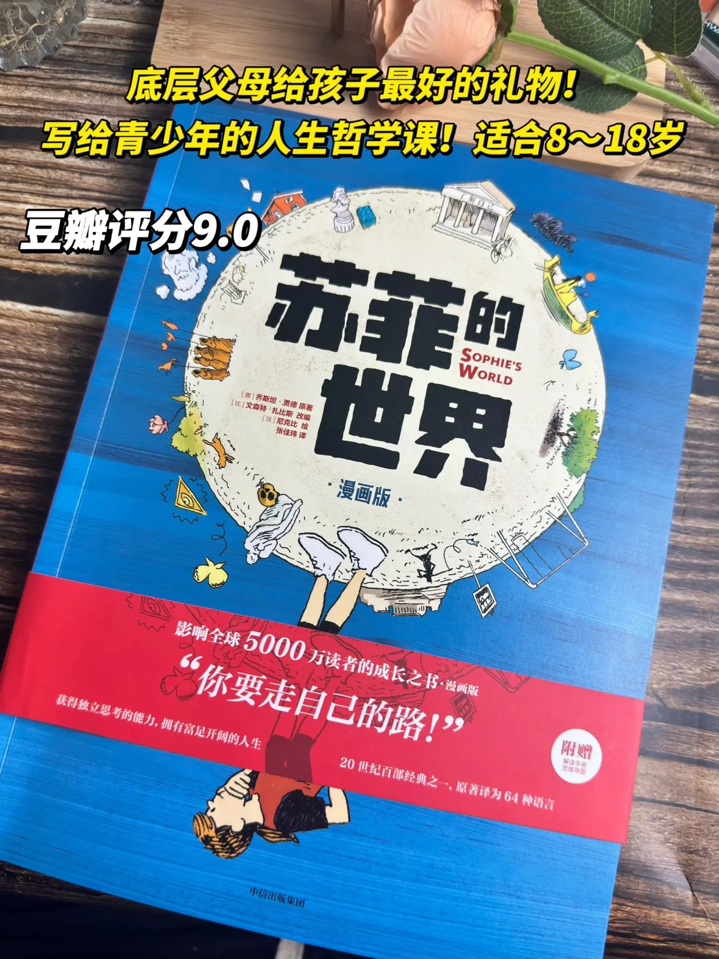 如果14岁前就读过这套漫画就好了！如果孩子能早点看到这本哲学启蒙，一定...
