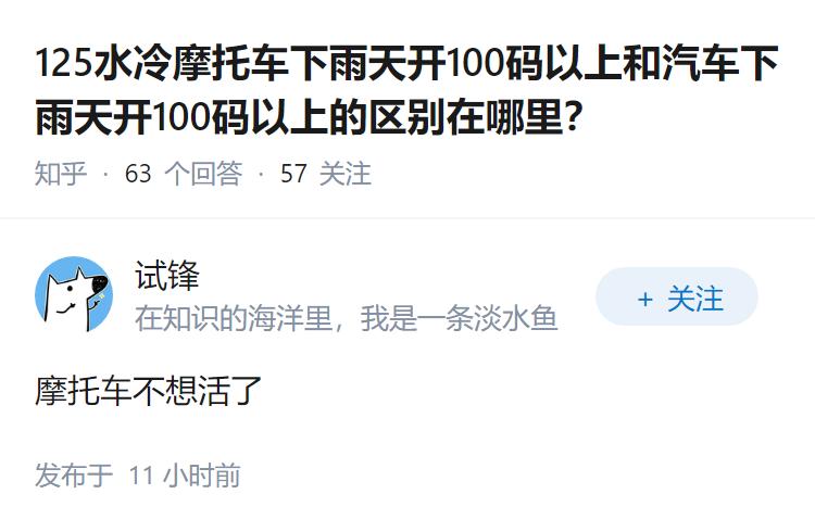 125水冷摩托车下雨天开100码以上和汽车下雨天开100码以上的区别在哪里？