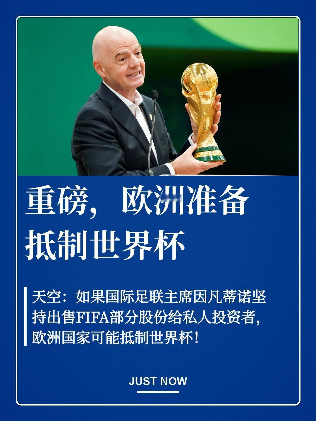 足坛变天？欧洲各国准备抵制世界杯据天空体育爆料，如果国际足联主席因凡蒂诺坚持推进