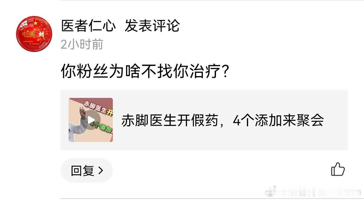 这野郎中是显摆以及非法行医么？[思考][允悲] ​​​