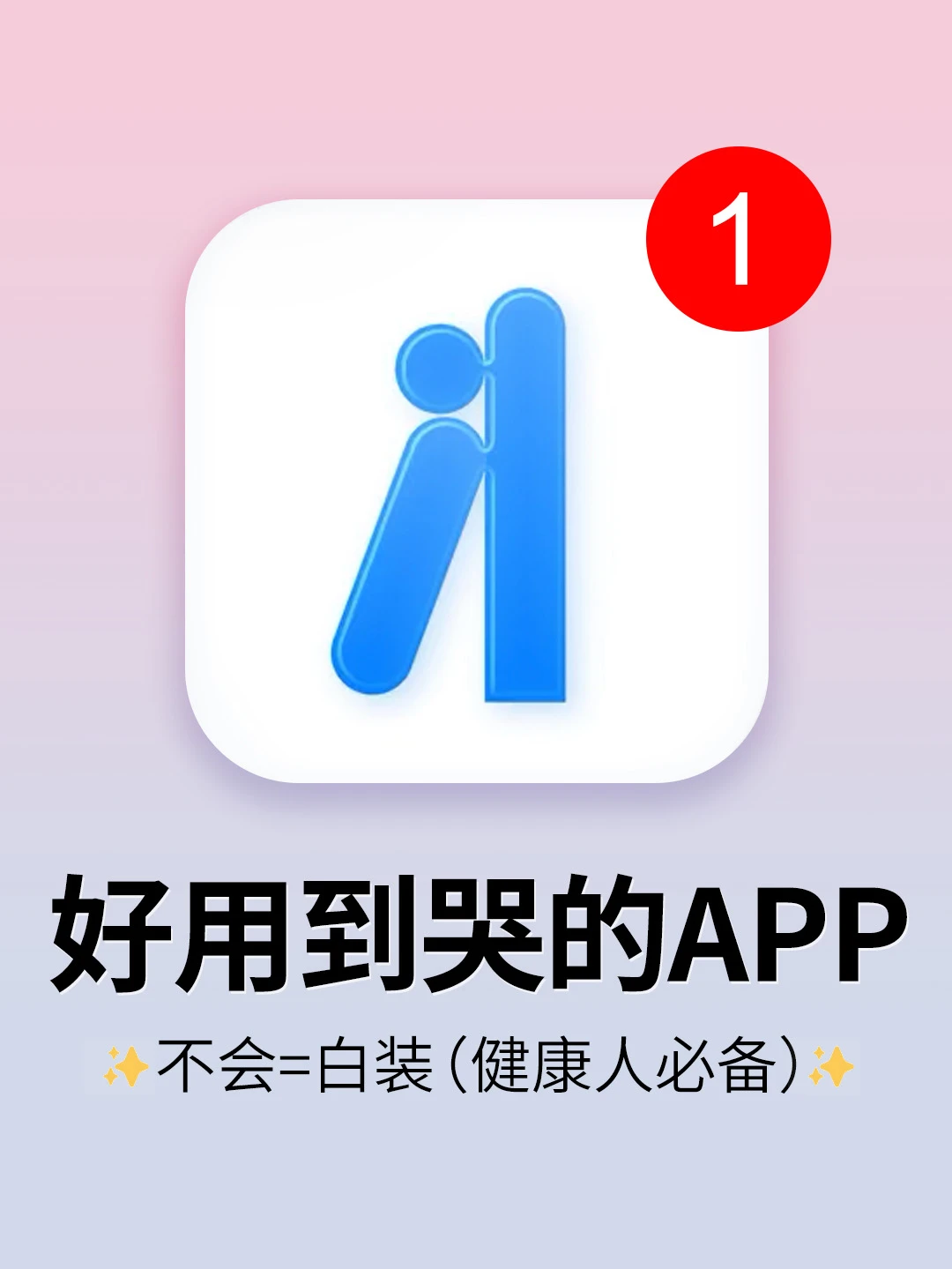 好用到抓狂😭怎么有app这么懂女生！！！