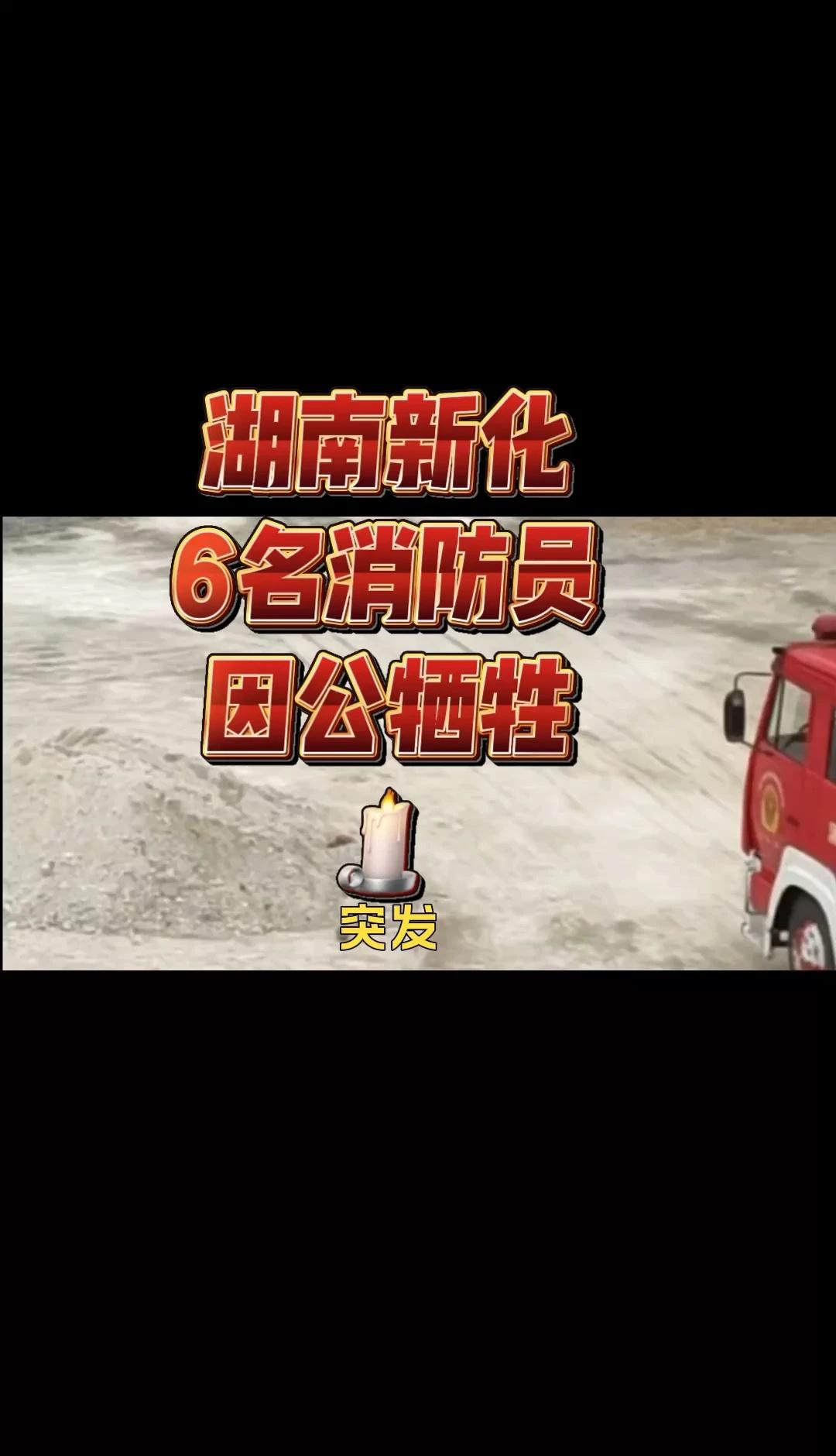 湖南一辆消防车坠崖
湖南新化6名消防员因公牺牲 湖南新化一辆消防车坠崖 热点 热