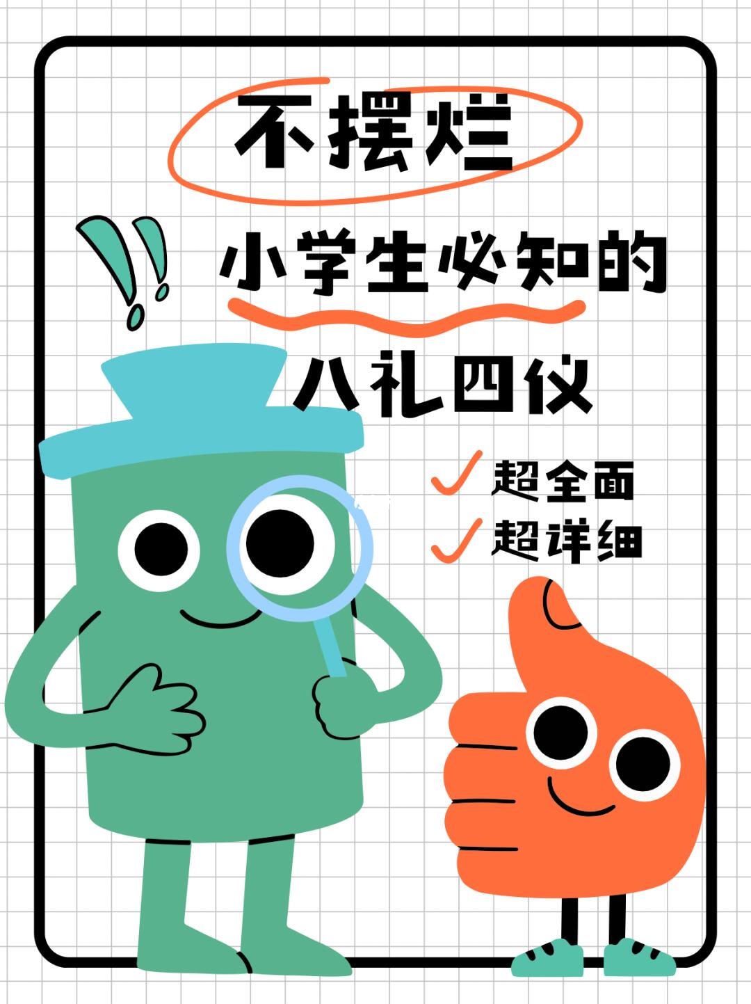 🌈不摆烂❗小学生必知的八礼四仪