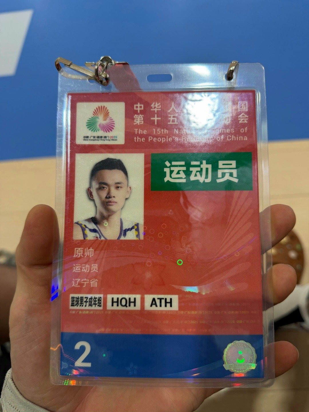 原帅更新全运会参赛证——嘿，你会发现他的照片是当年身穿辽宁男篮球衣的一组定妆照之