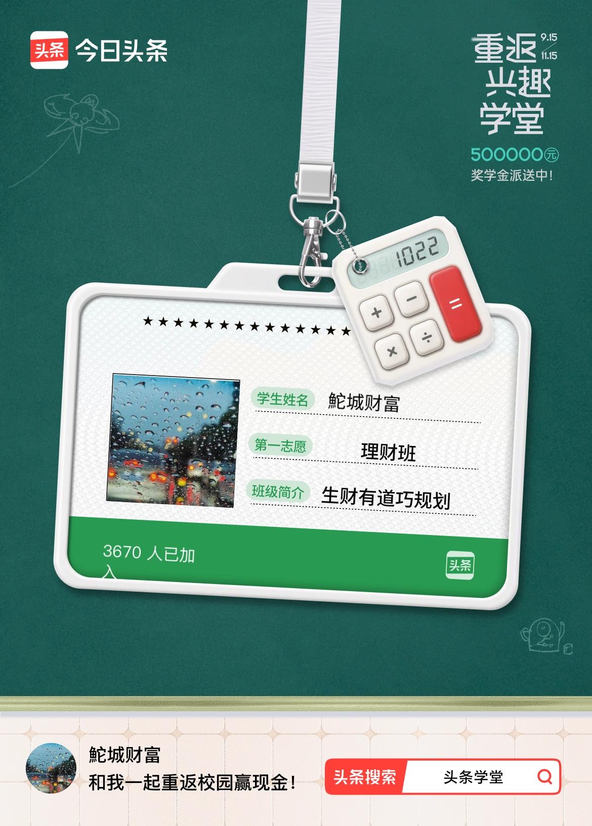 重返学堂·瓜分50万万众期待的头条学堂终于开学了！我已填报第一志愿：理财班～戳这