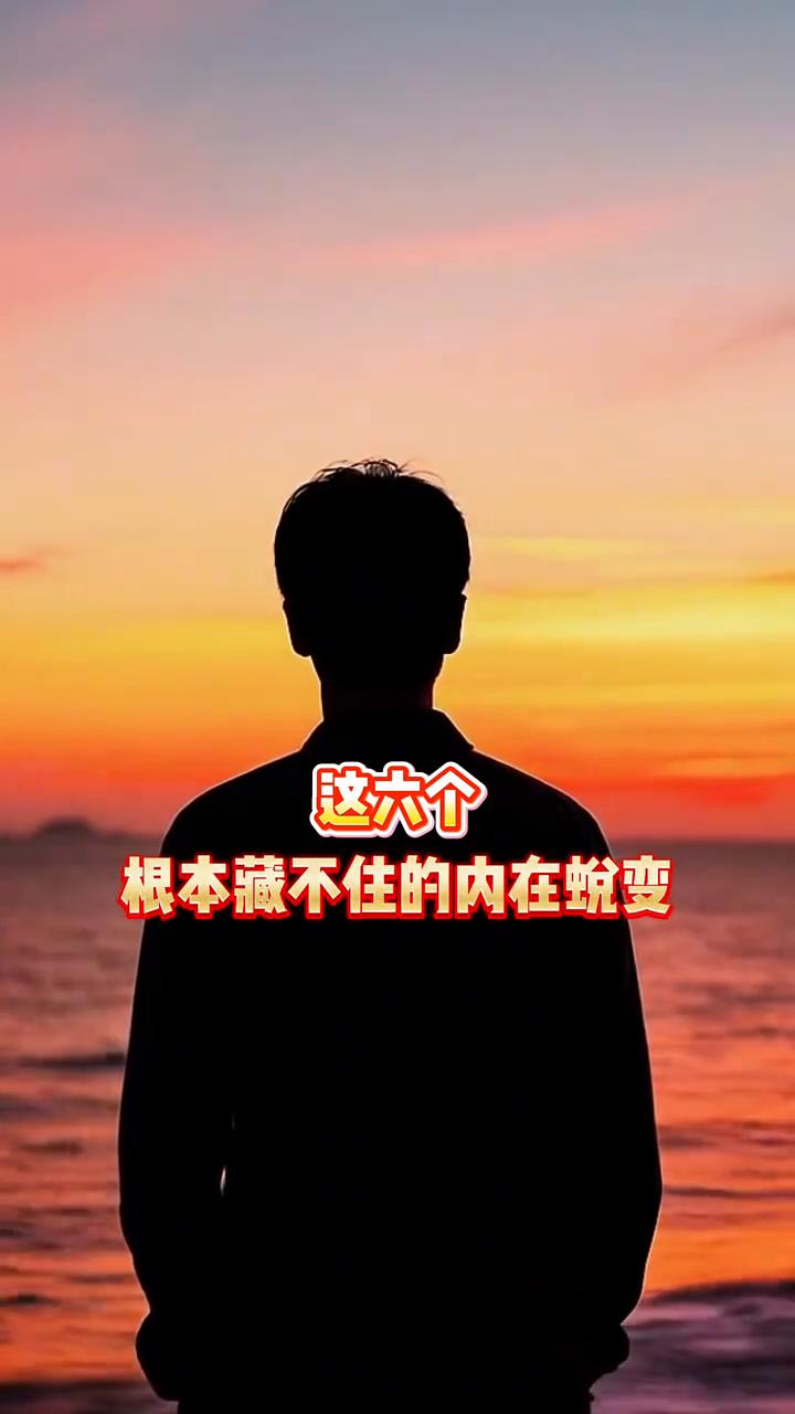 修心即修福报。
你知道一个人的福报开始暴增最真实的征兆是什么吗？绝对不是突然发了