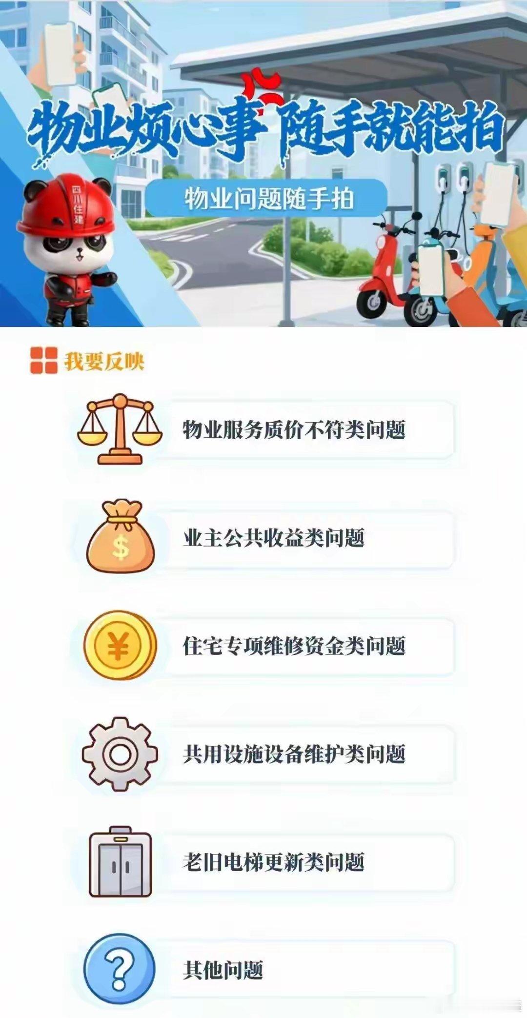 2026年年5月，四川省住房和城乡建设厅正式上线 “物业问题随手拍”平台 。打开