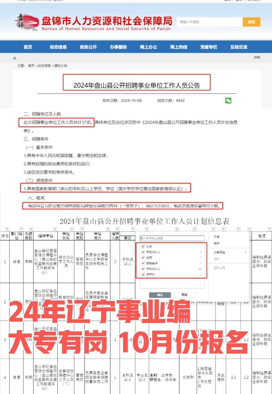 24年10月份辽宁事业编37人❗️单独招考