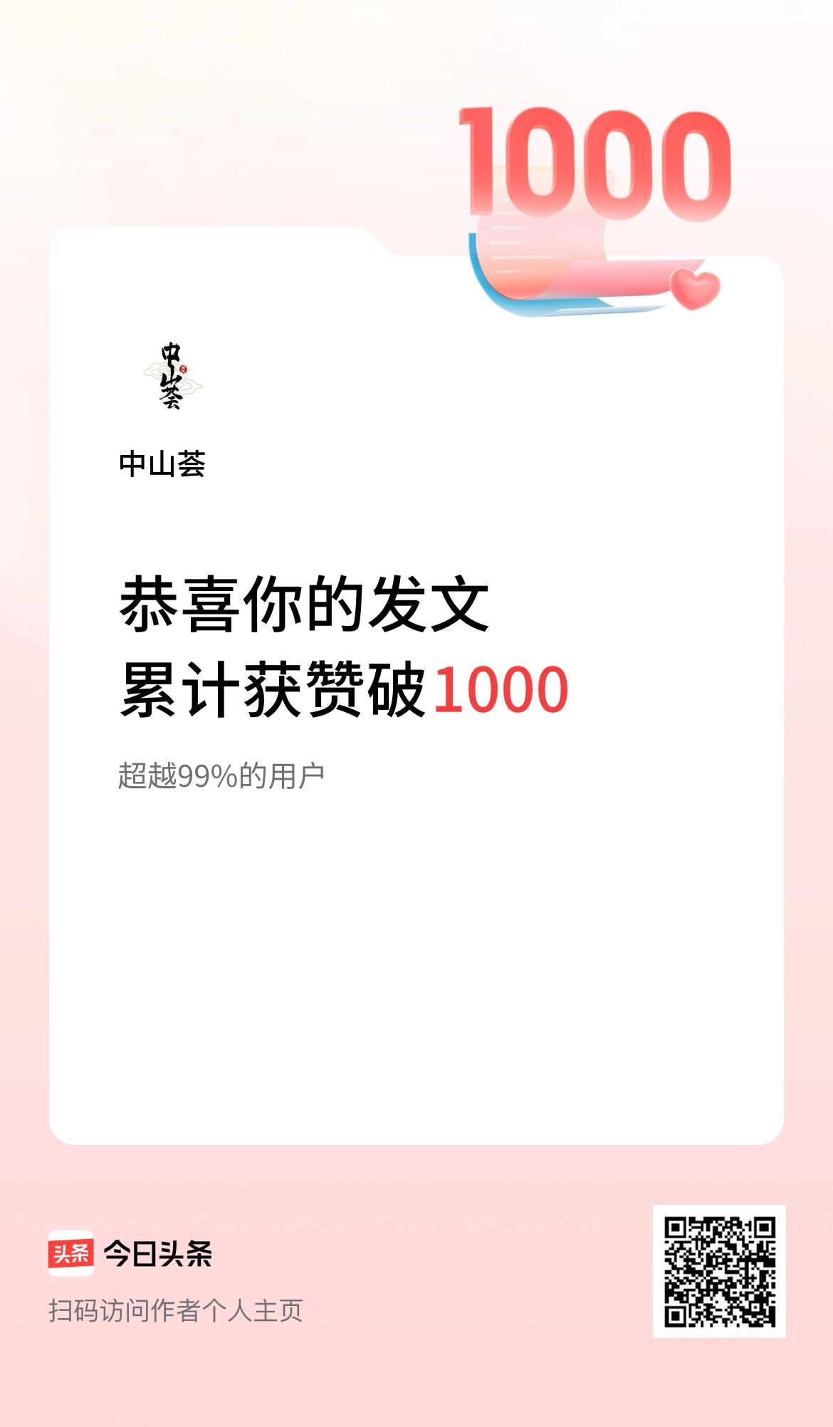 我在头条累计获赞量破1000啦！