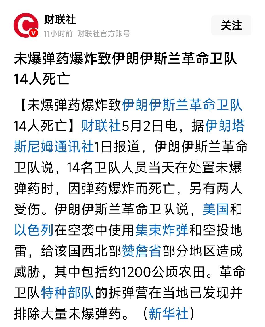最新消息，当地时间5月2号，伊朗伊斯兰革命卫队在处置未爆炸的弹药时，因为弹药爆炸