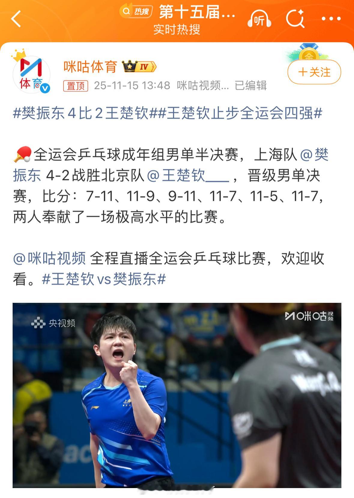 樊振东4:2战胜王楚钦进入决赛。