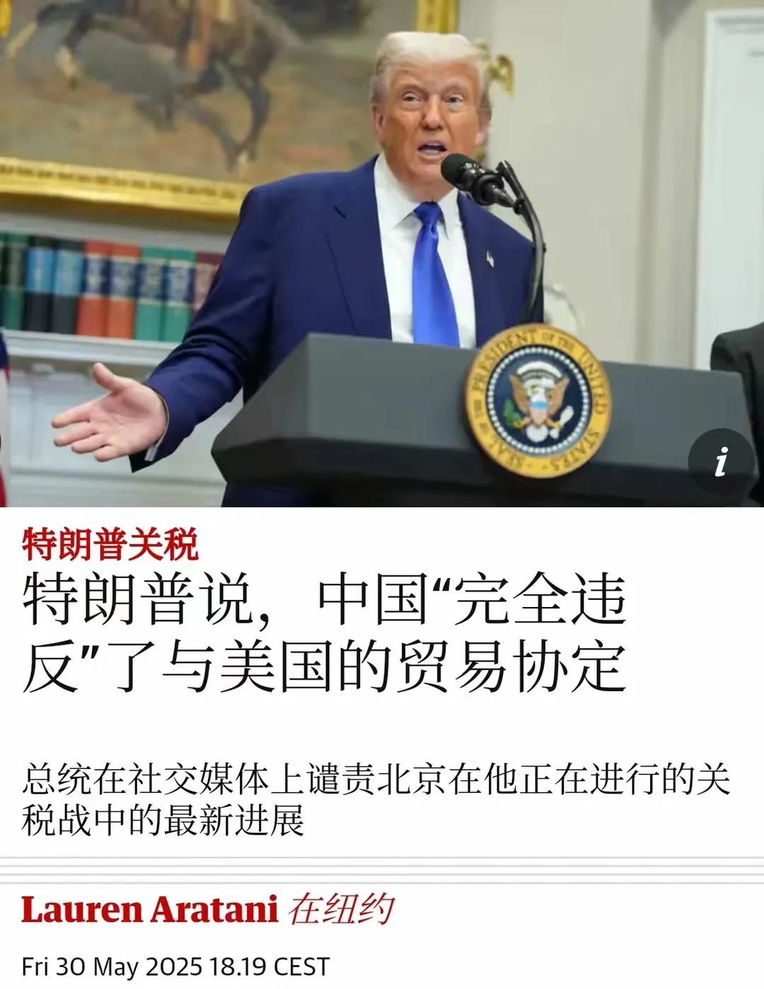最新消息，特朗普又举起了大棒:  中国完全违反了与美国的贸易协定。中国古人讲“一