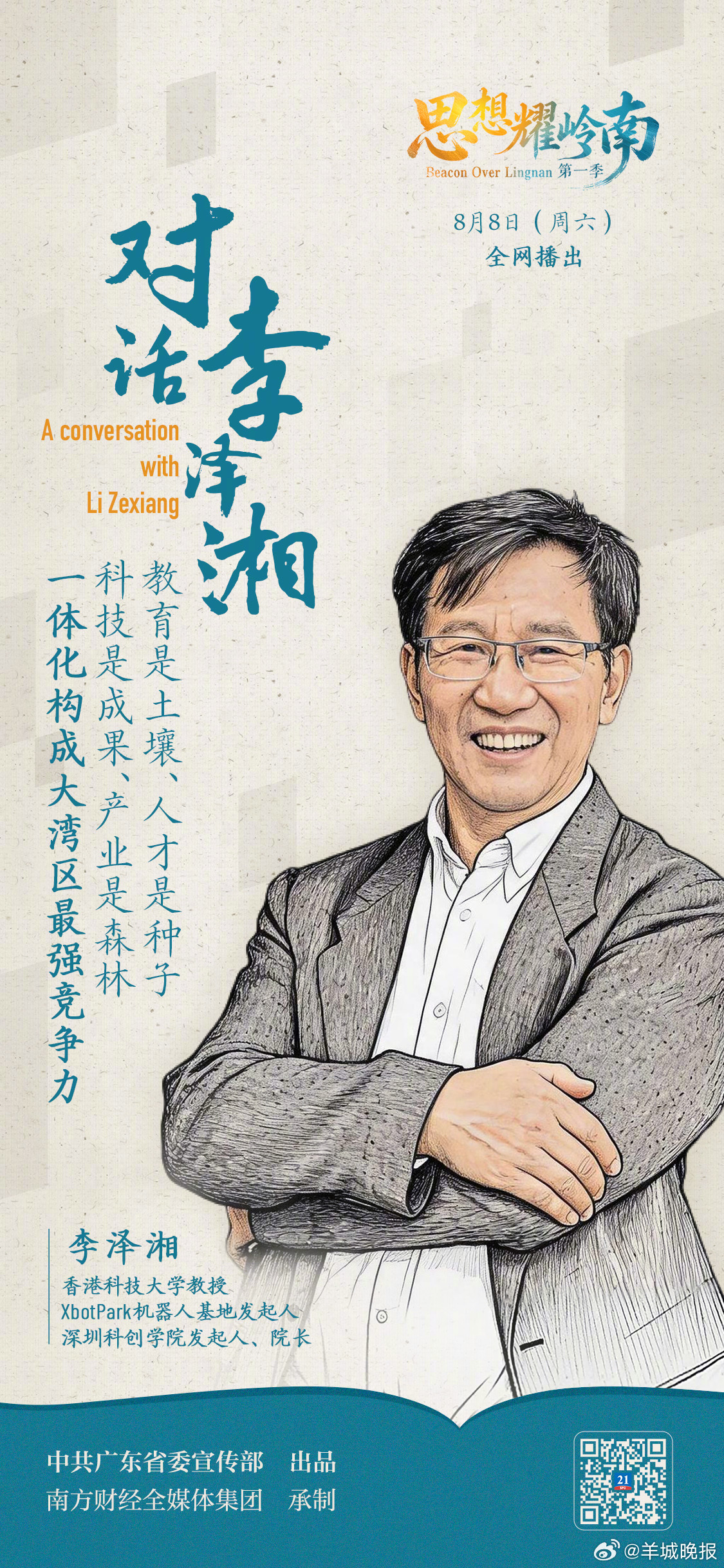 【#思想耀岭南# | 第7集嘉宾大揭秘：他在湾区批量孵化独角兽企业】6月27日起