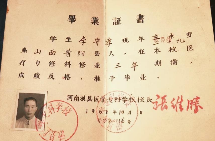 畢	業	証書	
学生李守孝現年:十九岁系山西昔阳县人，在本校医
疗专修科修业三年