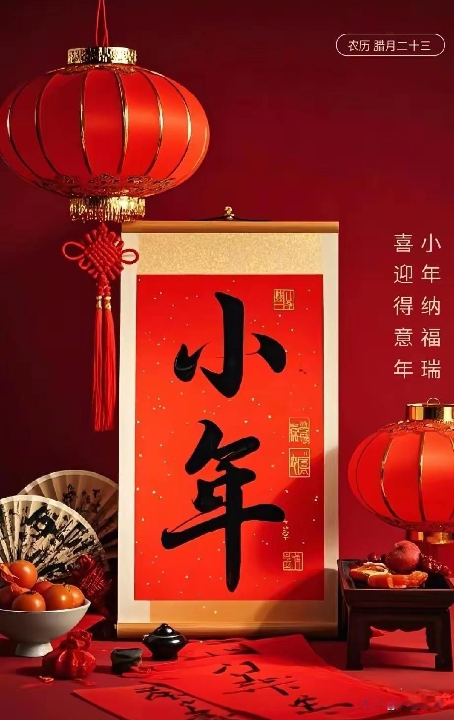 小年到了，年味越来越浓。扫扫尘、理理心情，把烦恼清空。带着福气，开开心心迎新年，