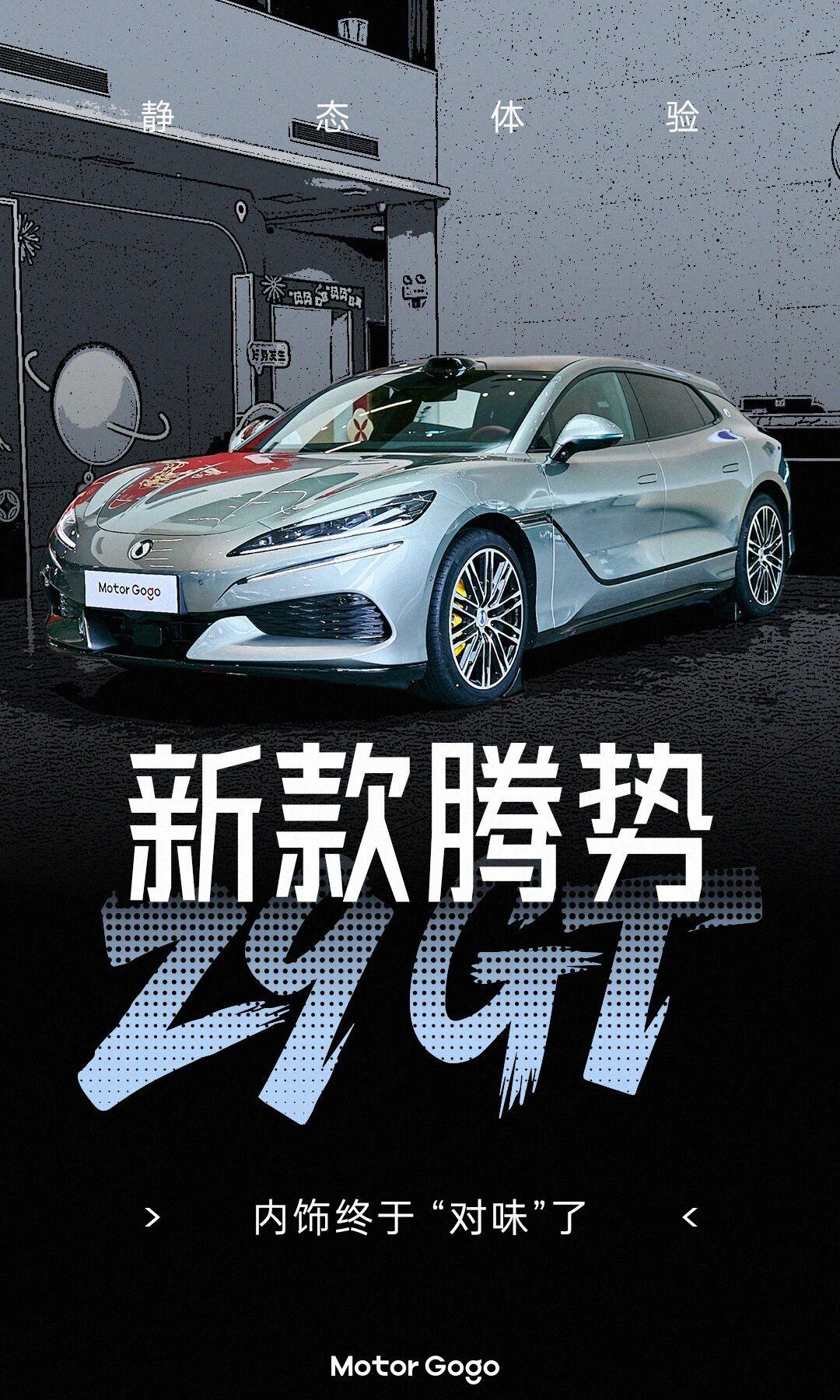 新款腾势Z9GT。确实是该调整的都调整了。

比亚迪主流品牌的纯电大车，3月5日