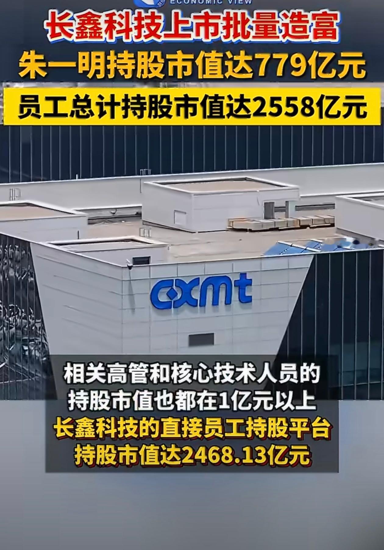 长鑫批量造富高管与核心技术人员持股市值1亿元以上长鑫377名员工人均持股市值24