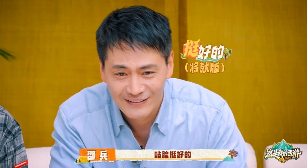 邵兵首个常驻综艺这是我的西游 实力演员解锁全新身份，邵兵加盟节目收获首档常驻综艺