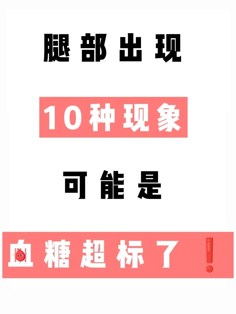 揭秘❗️腿部出现🔟种现象，是血唐超标了