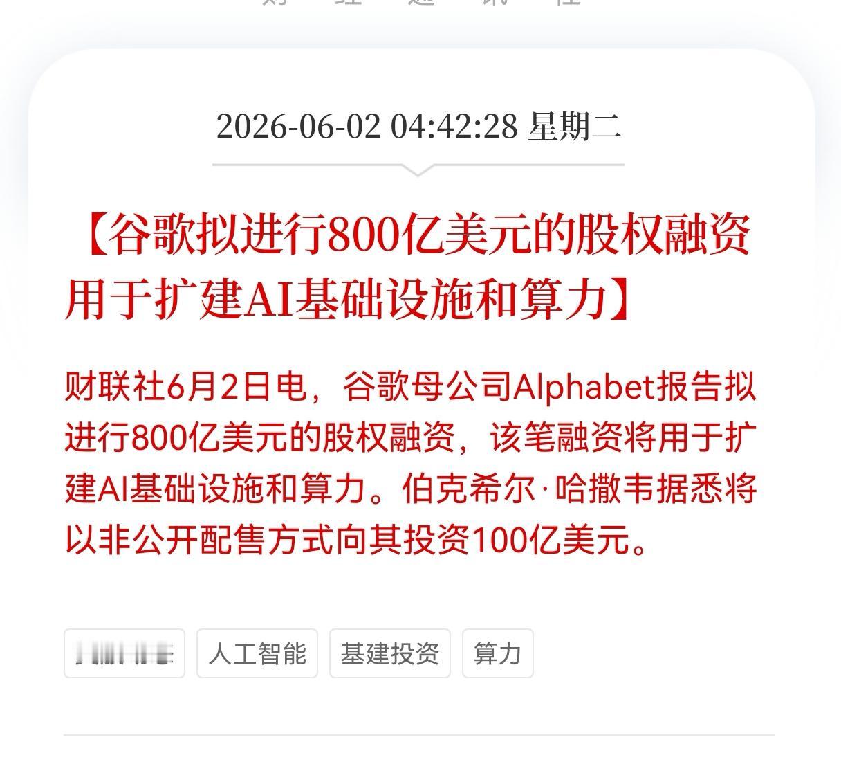 重磅好消息！
Al算力迎来巨头新一轮投资，
谷歌拟进行800亿美元的股权融资，用