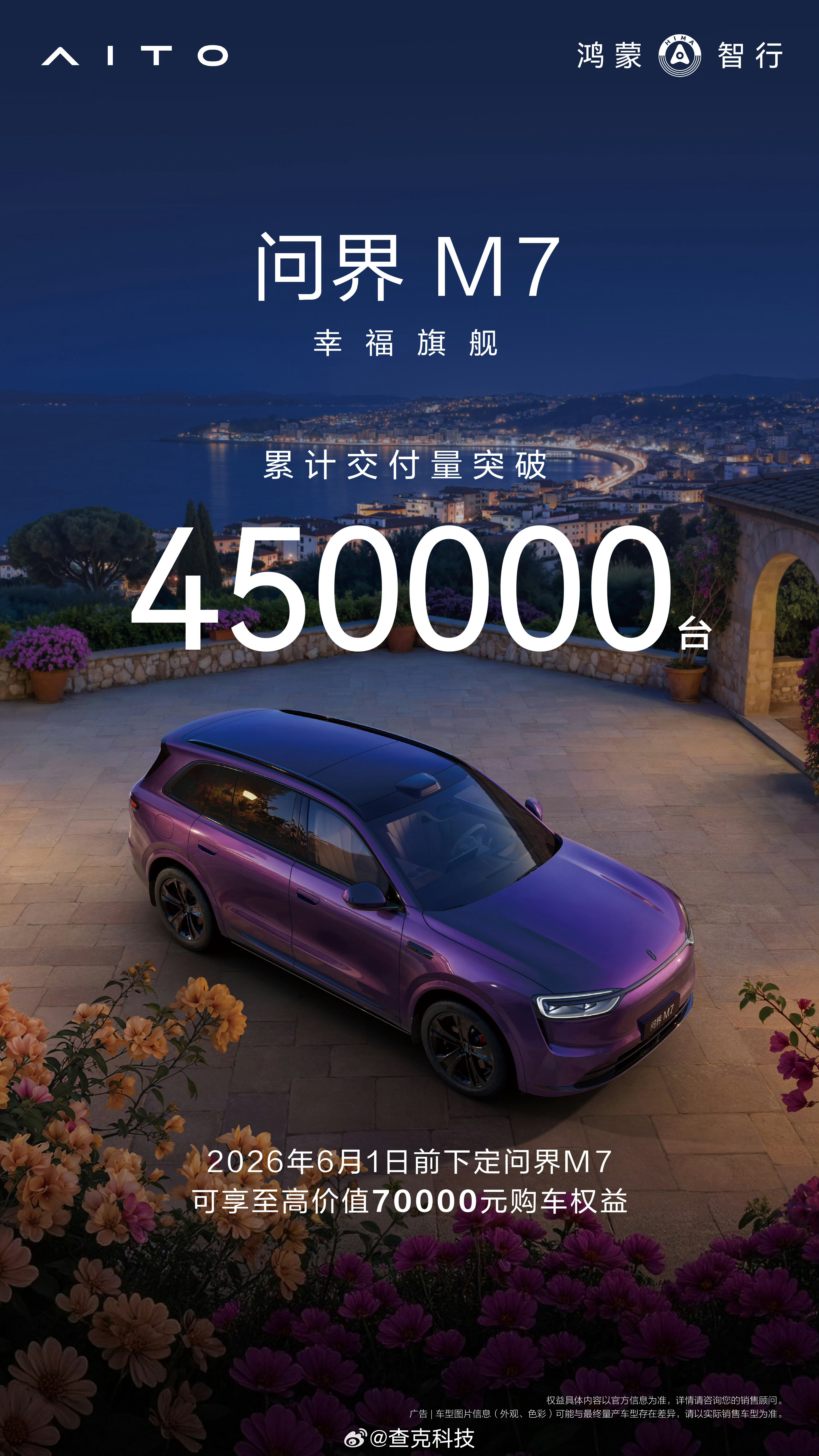 累积交付45万台！问界m7 真的太强了，果然用户的选择才是最好的背书，确实有实力