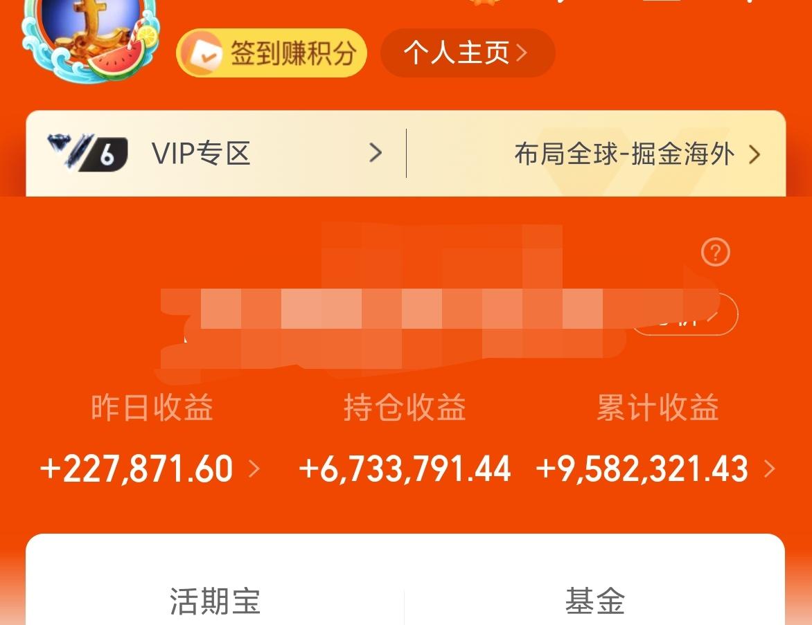昨天基金22.7W+，累计收益958W。
收益又创新高了，不过在收益创新高的时候