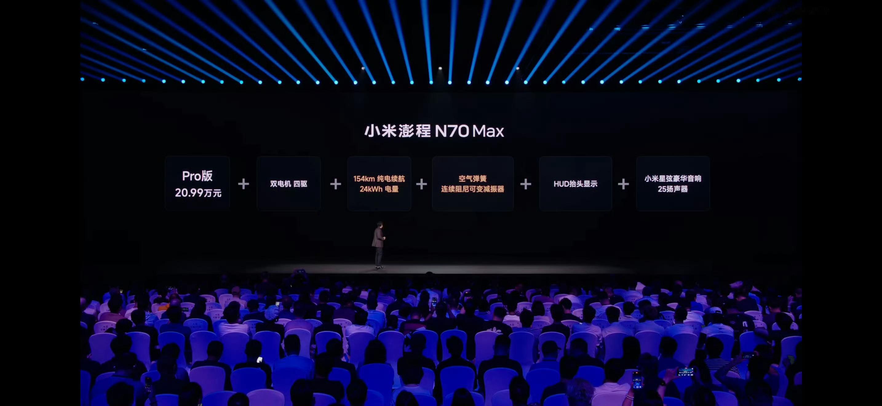 小米发布会N70 Pro  20.99万元N70 Max 23.99万元虽然Pr