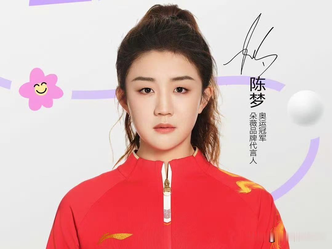 黄子韬太会做生意了，直接官宣奥运冠军陈梦为其所创品牌朵薇的首位代言人，还承诺给山