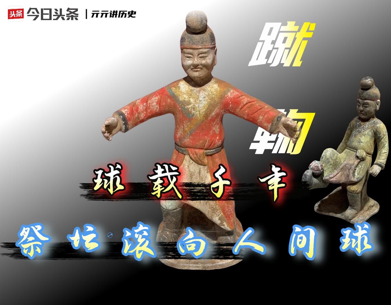 如果您在头条上搜索「足球的起源」，铺天盖地的答案会指向「蹴鞠」。

这当然是一种