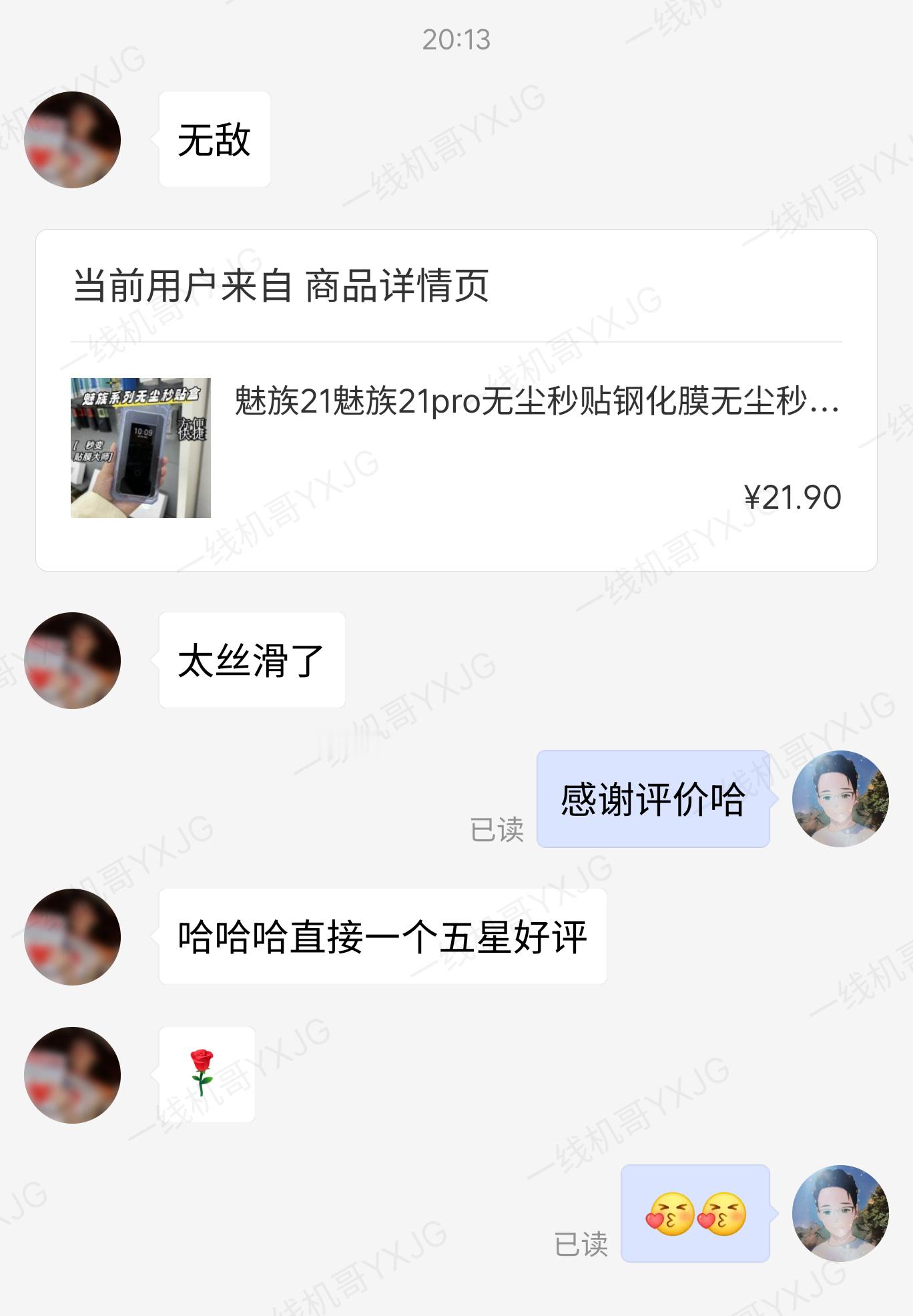 客户从我这边买了一片魅族21无尘钢化膜，说太丝滑了，无敌