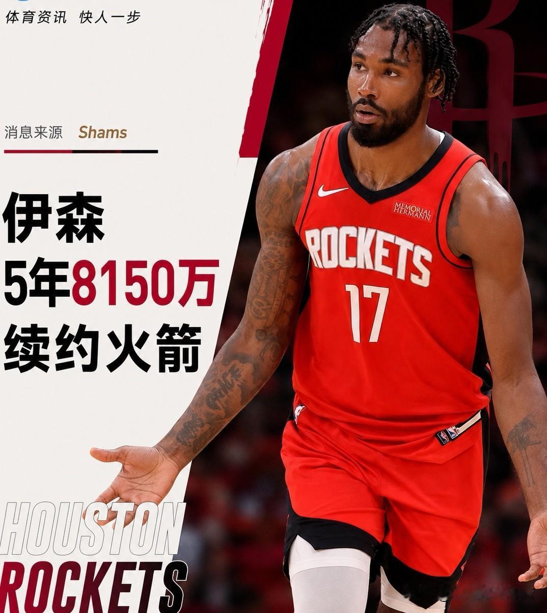 火箭搞定伊森合同，5年8150万美刀，最后一年球员选项，全额保障，且含10%的交