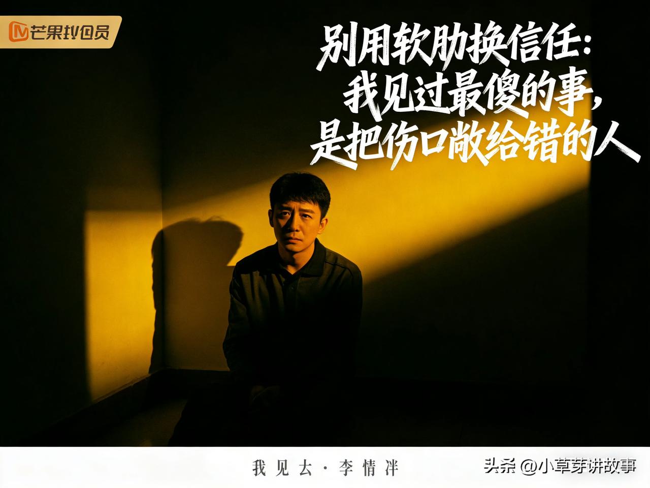 别用软肋换信任：把伤口袒露给错的人，是最傻的事。
凌晨闺蜜小林哭诉，她把客户资料