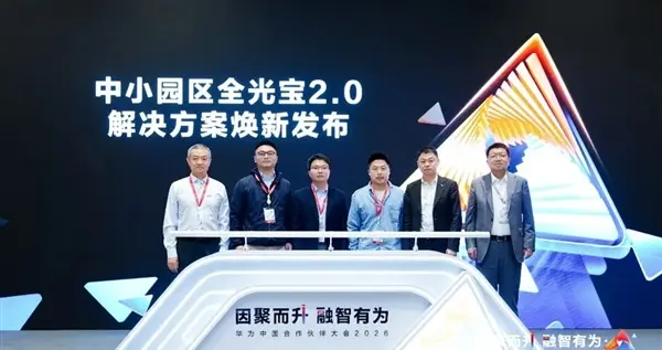 一步到位！華為全光寶2.0來了 光纖三十年不用換