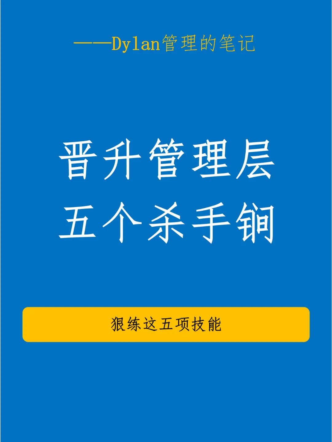 ✅晋升管理层五个杀手锏💯