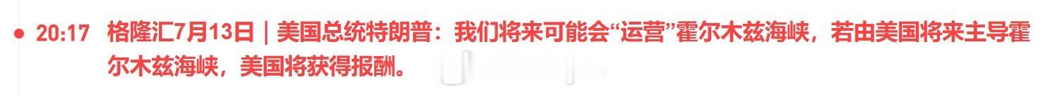 美国总统特朗普：我们将来可能会“运营”霍尔木兹海峡，若由美国将来主导霍尔木兹海峡