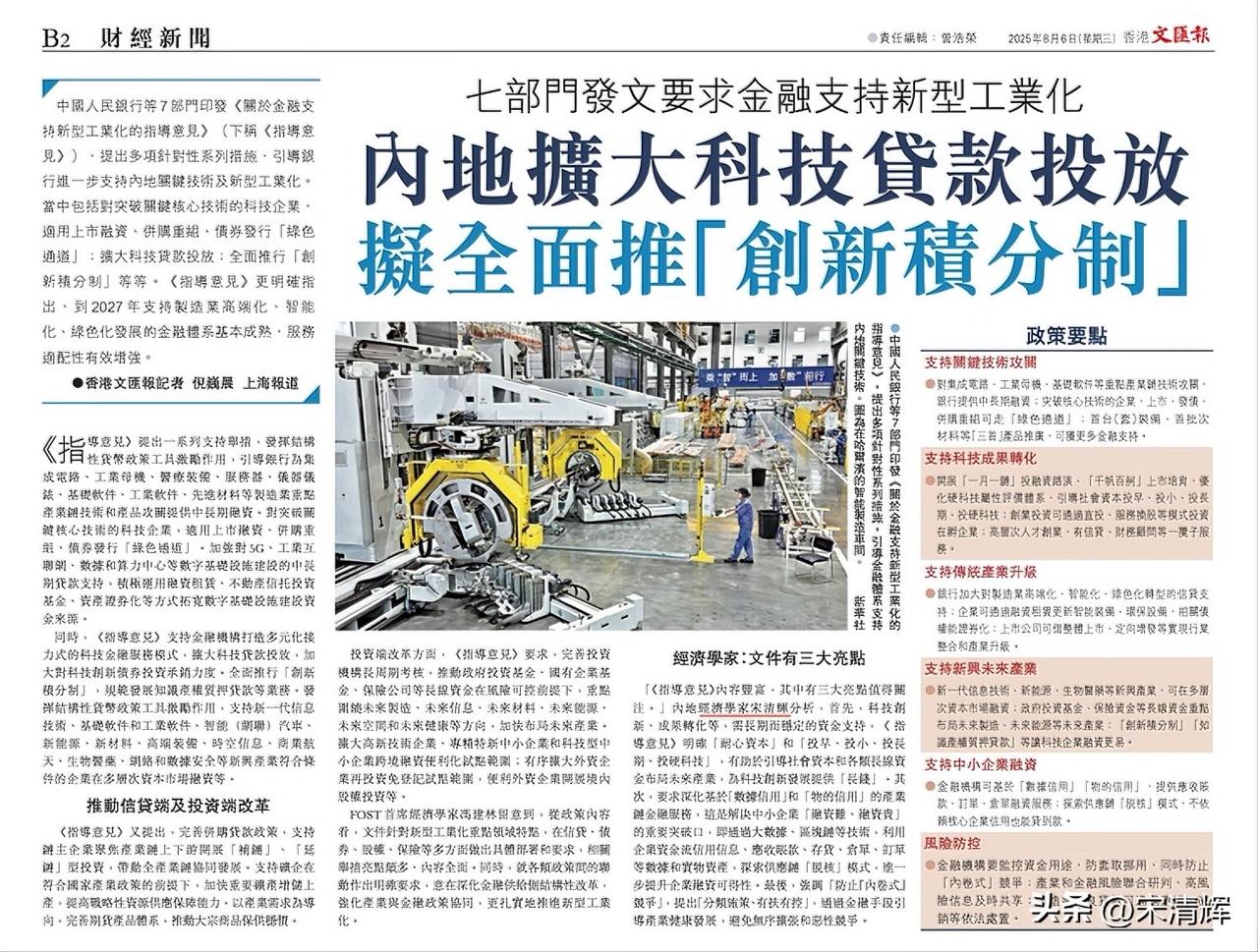 七部门发文要求金融支持新型工业化，内地扩大科技贷款投放，拟全面推“创新积分制”。