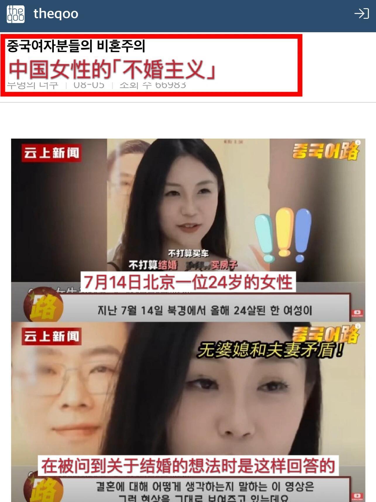 中国女性关于「不婚主义」的街头采访在韩网热议，韩女姐妹们发言快给我笑不活了哈哈哈