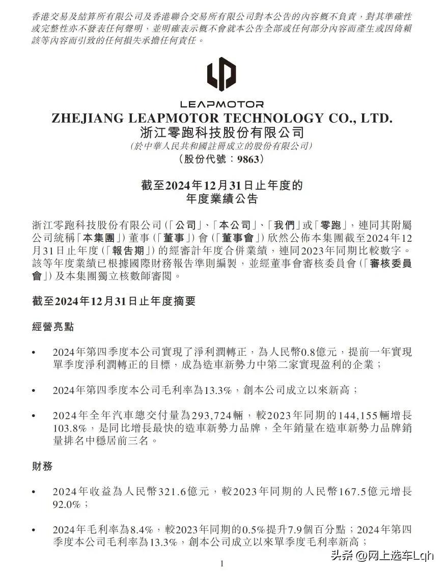 毛利增长大幅增长，零跑2024年财报全线飙红。
 
零跑近期发布一份诚意十足的2