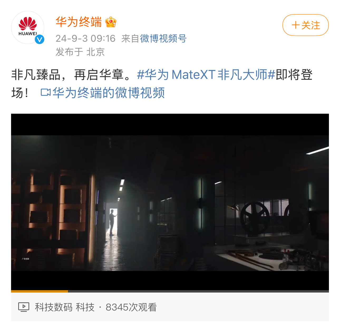 #华为三折手机命名MateXT非凡大师#有一说一，华为的 TVC 拍的是真高级。