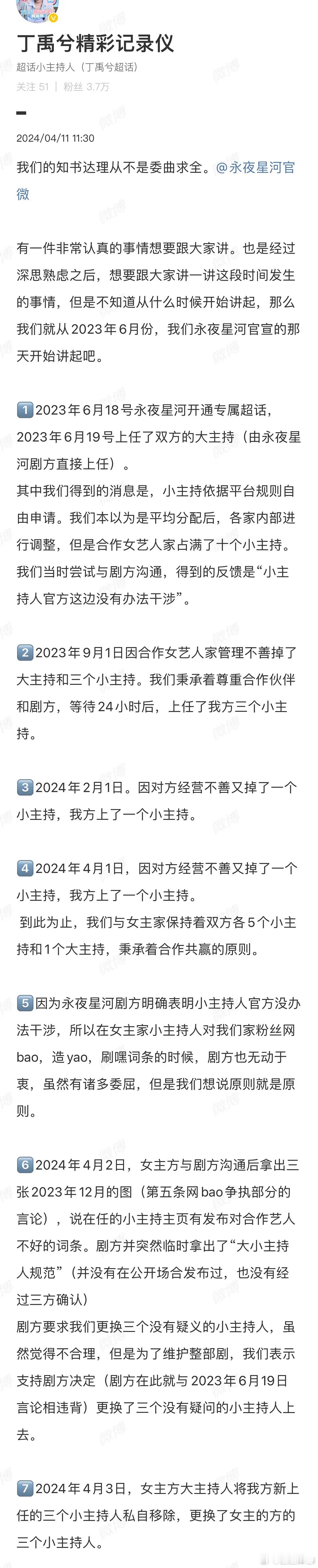 丁禹兮粉丝要求卸任永夜星河剧超全部主持🤔怎么又闹起来了[允悲] ​​​