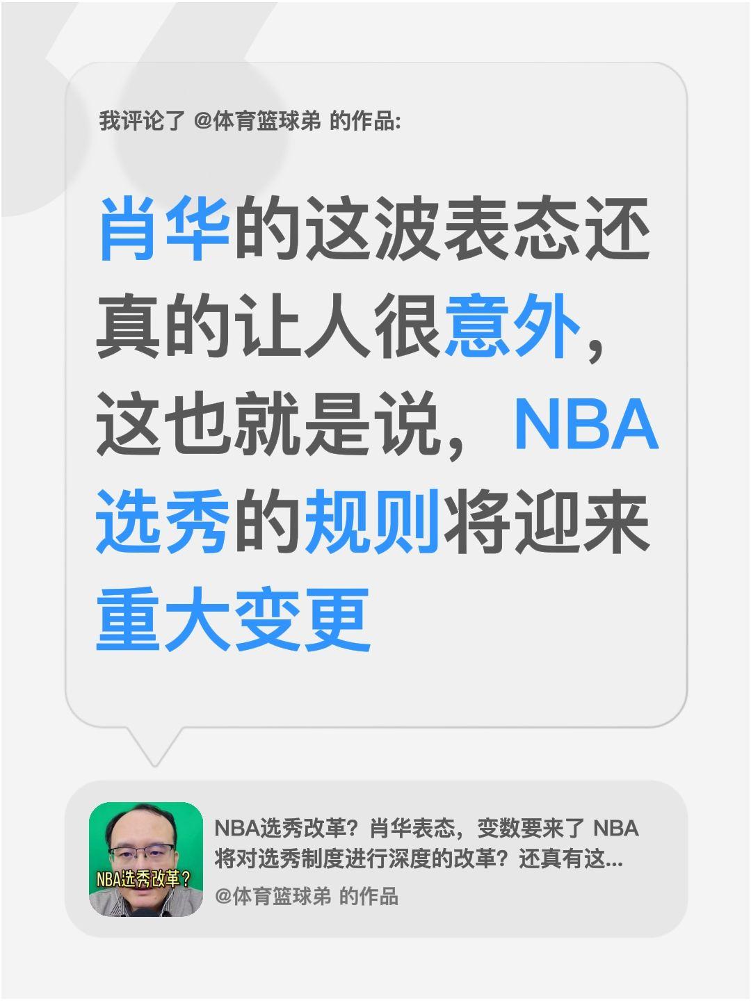 我评论了 的作品： 肖华的这波表态还真的让人很意外，这也就是说，NBA...